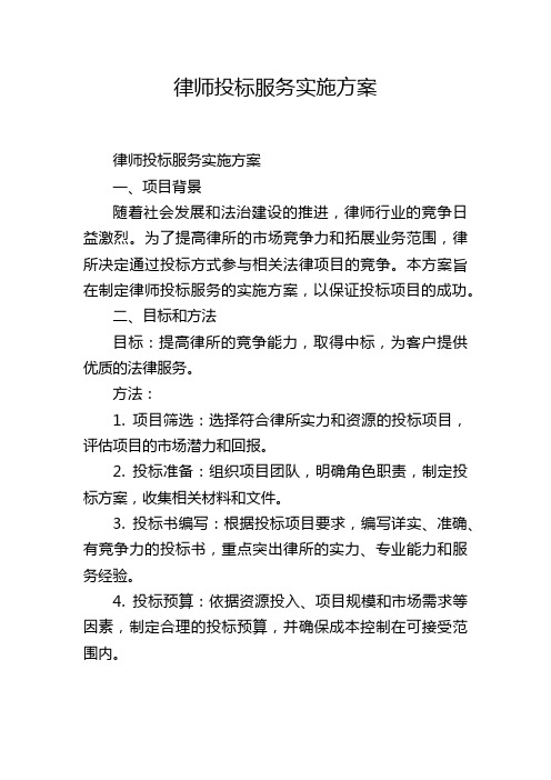 律师投标服务实施方案