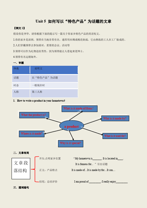 人教版九年级英语 Unit 5 如何写以“特色产品”为话题的文章(讲义)