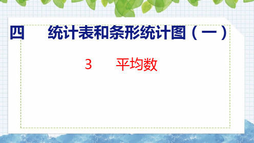 苏教版四年级数学上册第四单元4.3平均数课件