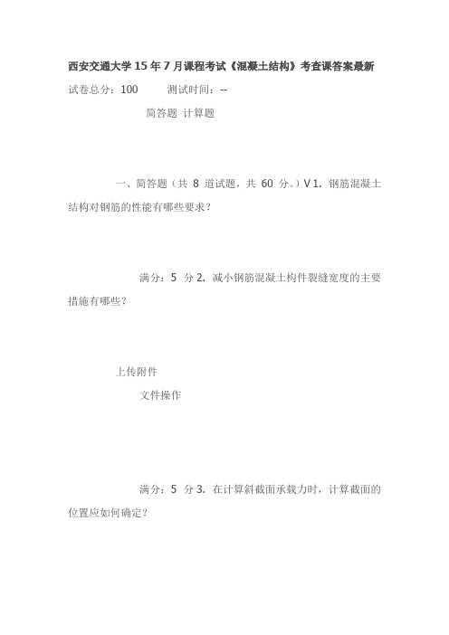 西安交通大学15年7月课程考试《混凝土结构》考查课答案最新