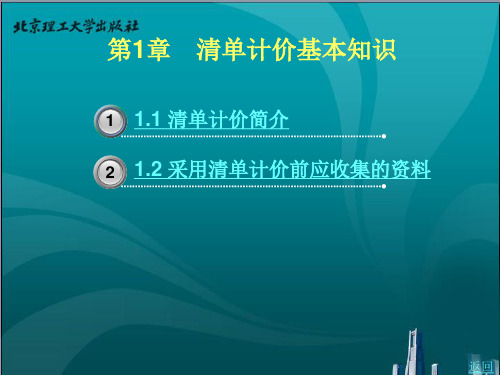 《建筑工程清单计量与计价——案例教学法》电子教案 第一章