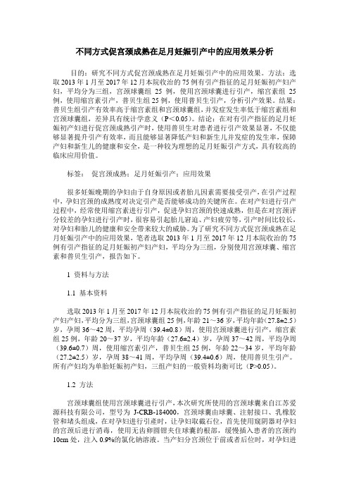 不同方式促宫颈成熟在足月妊娠引产中的应用效果分析