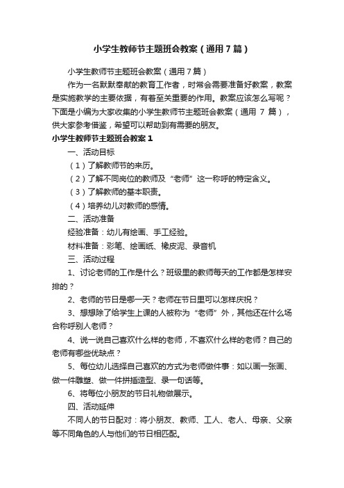 小学生教师节主题班会教案（通用7篇）