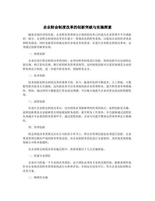 企业财会制度改革的创新突破与实施探索