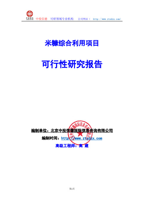 关于编制米糠综合利用项目可行性研究报告编制说明