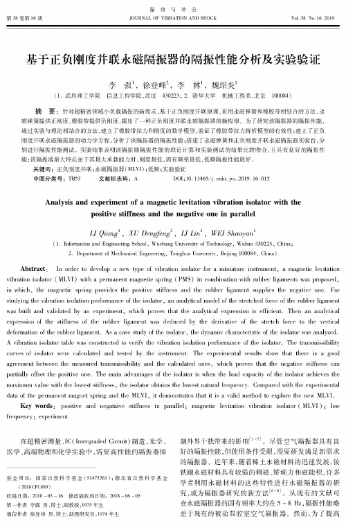 基于正负刚度并联永磁隔振器的隔振性能分析及实验验证