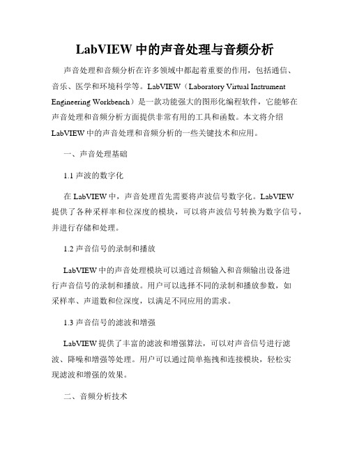 LabVIEW中的声音处理与音频分析