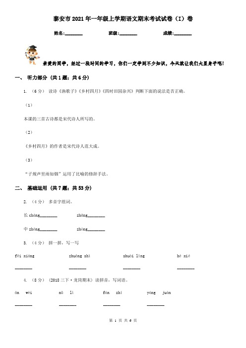 泰安市2021年一年级上学期语文期末考试试卷(I)卷