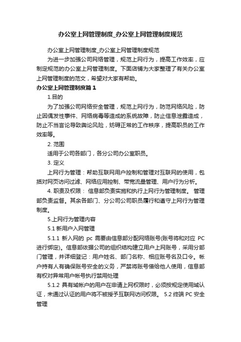 办公室上网管理制度_办公室上网管理制度规范