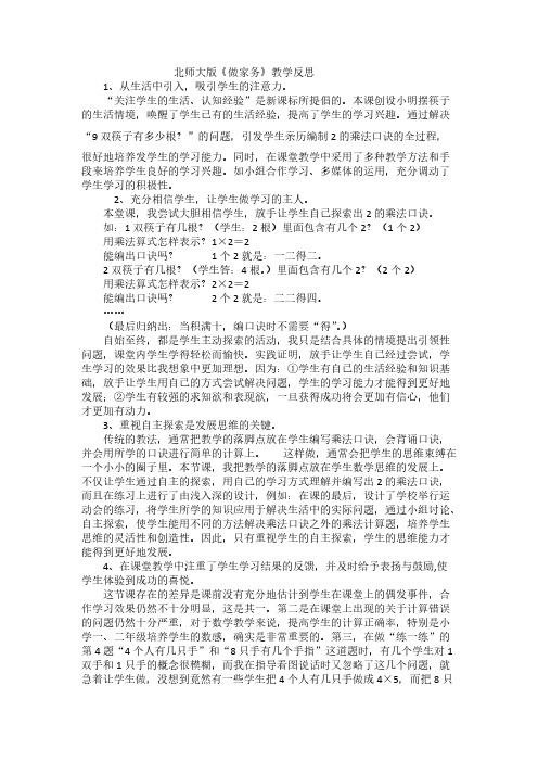 （北师大版）二年级上数学教学反思-做家务