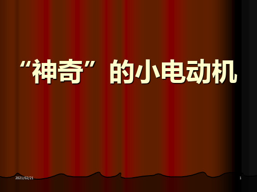 小学六年级上册科学 《神奇的小电动机》能量优质课件PPT