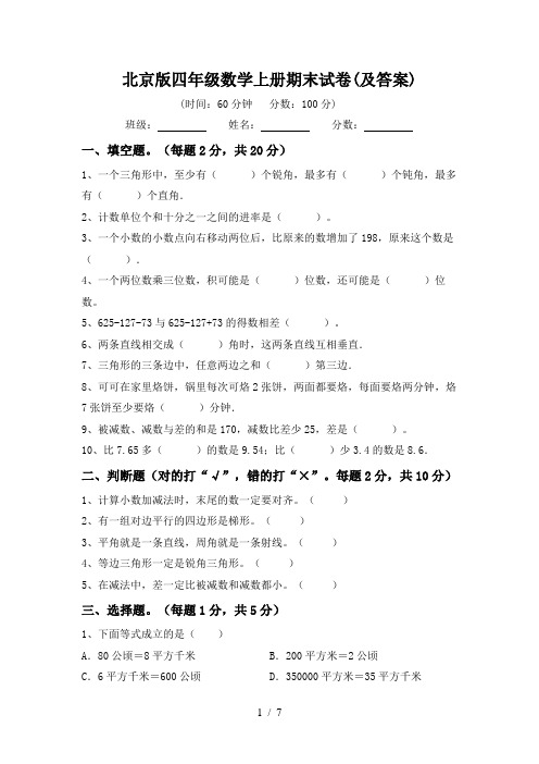 北京版四年级数学上册期末试卷(及答案)