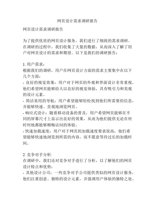 网页设计需求调研报告