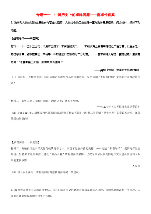 中考面对面湖南省2017中考历史第二部份专题冲破专题十一中国历史上的海洋问题__南海练习岳麓版