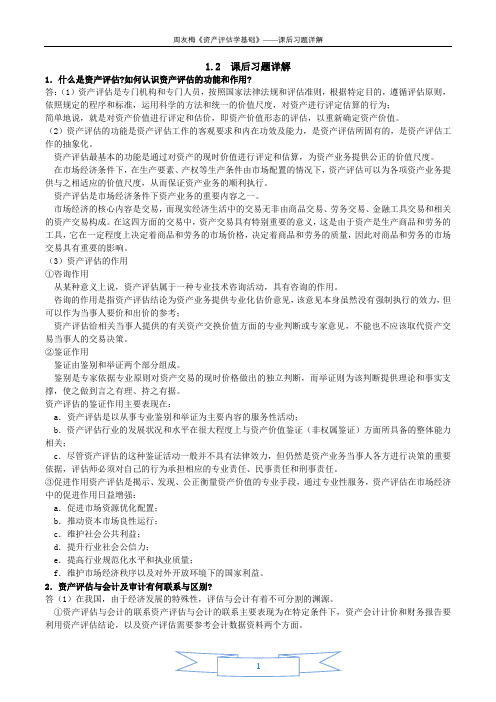 周友梅《资产评估学基础》课后习题详解