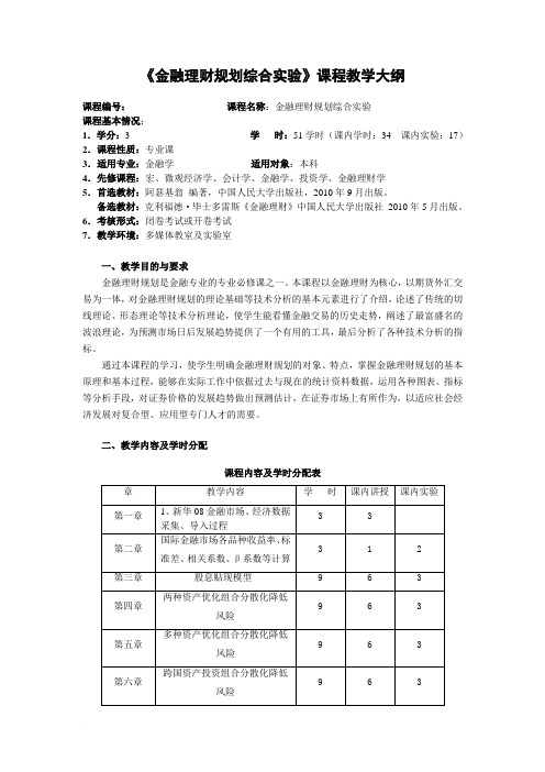 《金融理财规划综合实验》课程教学大纲