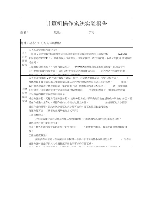 计算机操作系统实验报告动态分区分配方式的模拟