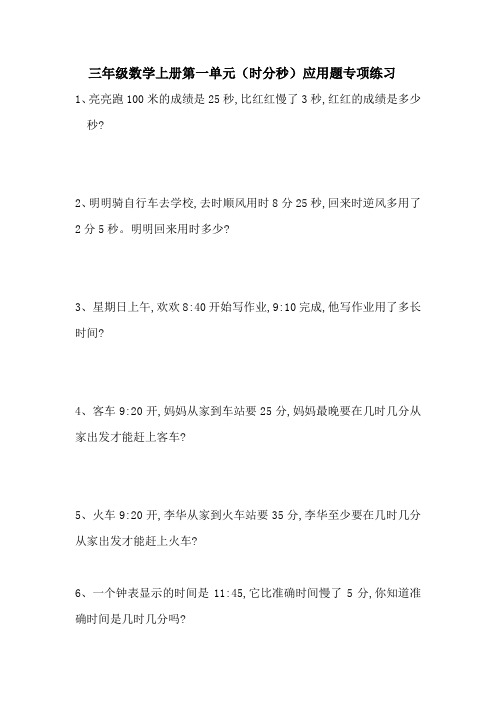 三年级数学上册第一单元(时分秒)应用题专项练习与答案