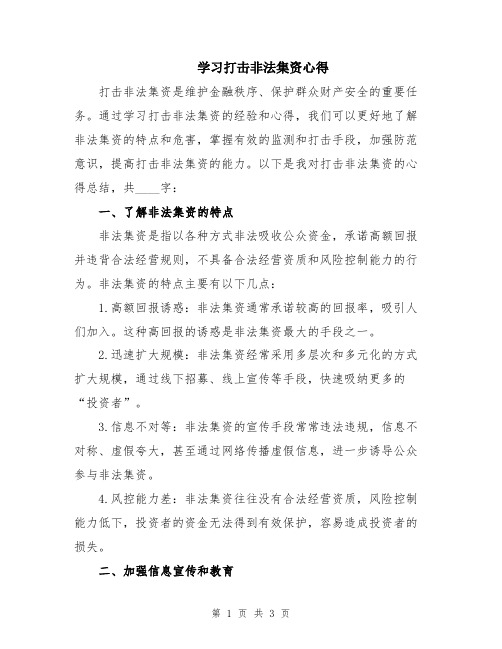 学习打击非法集资心得