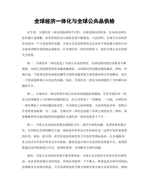 全球经济一体化与全球公共品供给