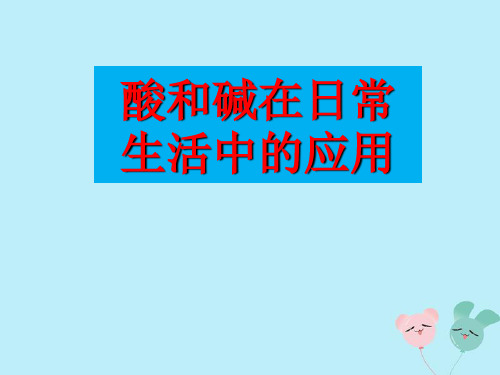 七年级科学上册第8章身边的溶液8.2形形色色的溶液酸、碱溶液在日常生活中的运用教学课件牛津上海版