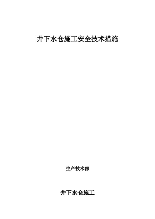 井下水仓施工安全技术措施