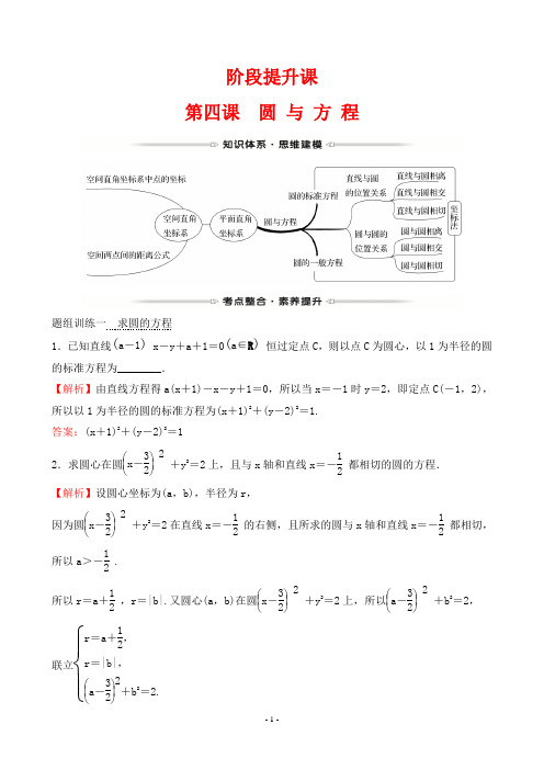 最新人教版高中数学必修二阶段提升课 第四课 圆 与 方 程