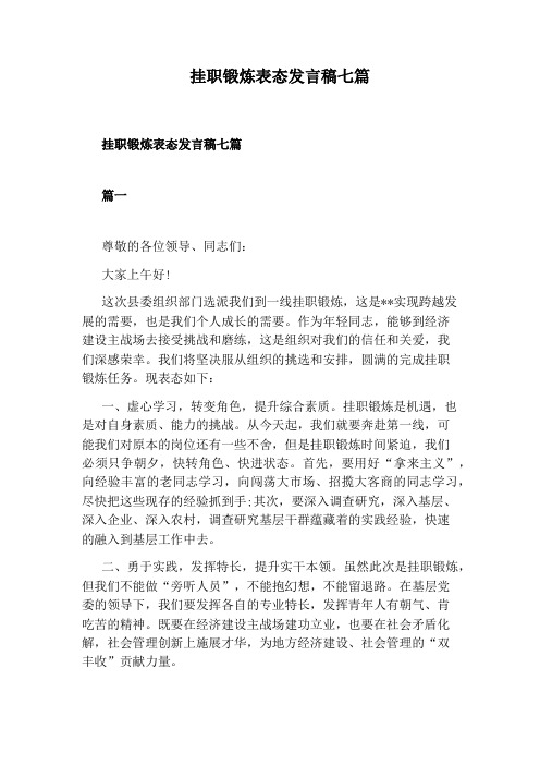 挂职锻炼表态发言稿七篇