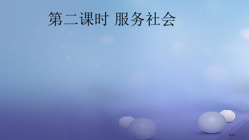 八年级道德与法治上册第三单元勇担社会责任第七课积极奉献社会第二框服务社会市公开课一等奖百校联赛特等奖