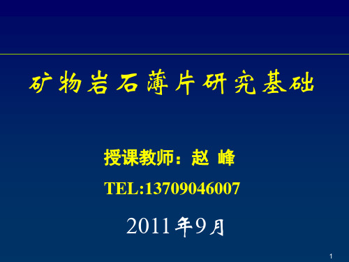 第一章 晶体光学性质(6学时)