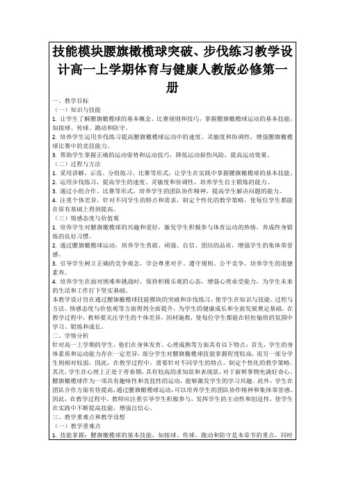 技能模块腰旗橄榄球突破、步伐练习教学设计高一上学期体育与健康人教版必修第一册