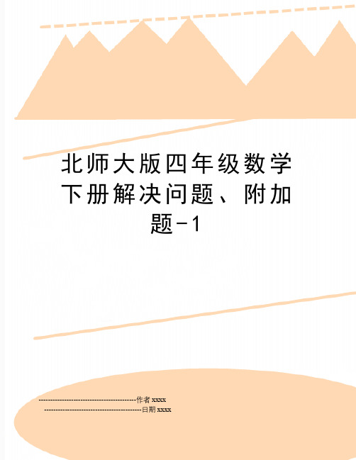 北师大版四年级数学下册解决问题、附加题-1