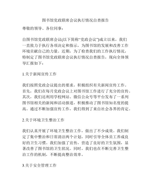 图书馆党政联席会议执行情况自查报告