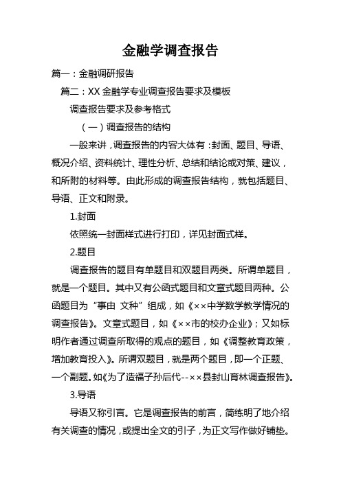 金融学调查报告doc