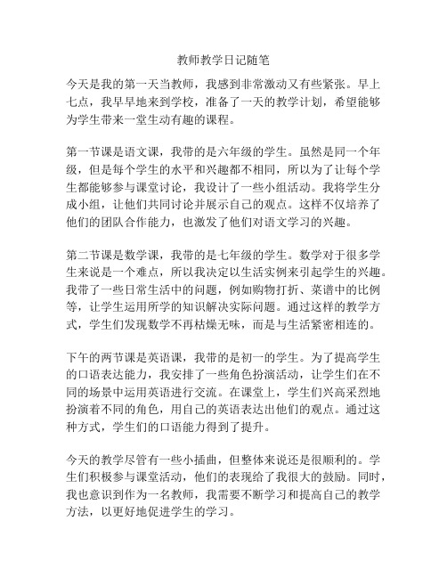 教师教学日记随笔