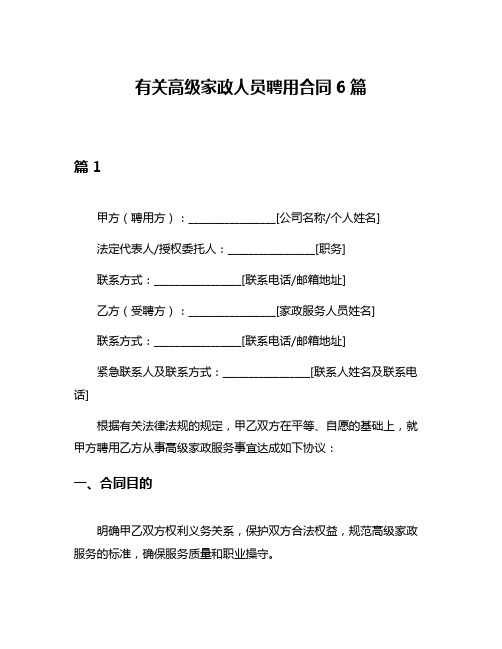 有关高级家政人员聘用合同6篇