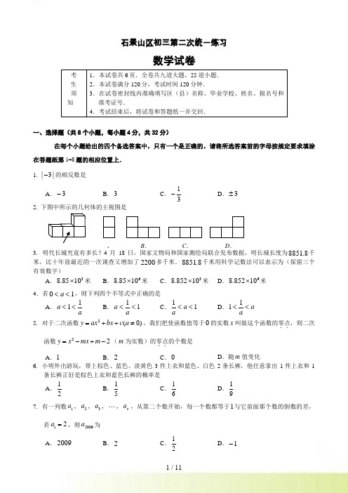 北京市石景山区初三数学第二次统一考试及答案