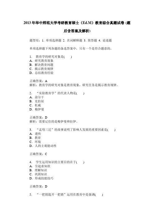 2013年华中师范大学考研教育硕士(Ed.M)教育综合真题试卷(题后含答