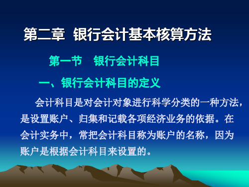 第二章银行会计基本核算方法案例