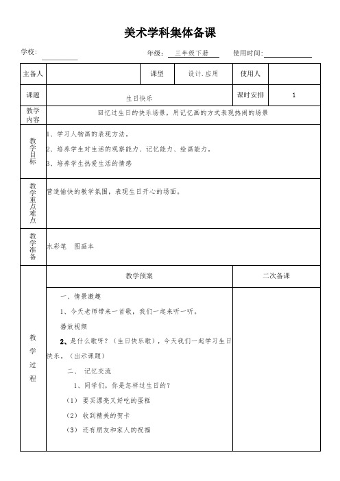 湘版小学三年级美术下册《生日快乐1》教学设计(集体备课)