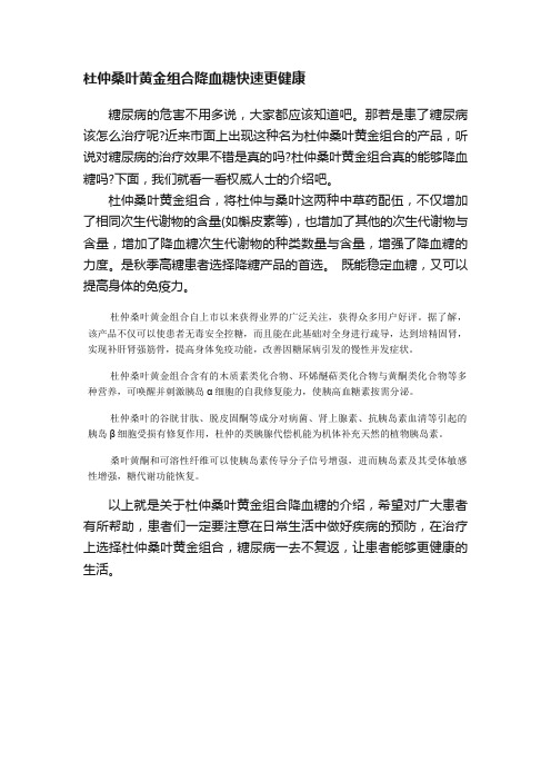 杜仲桑叶黄金组合降血糖快速更健康