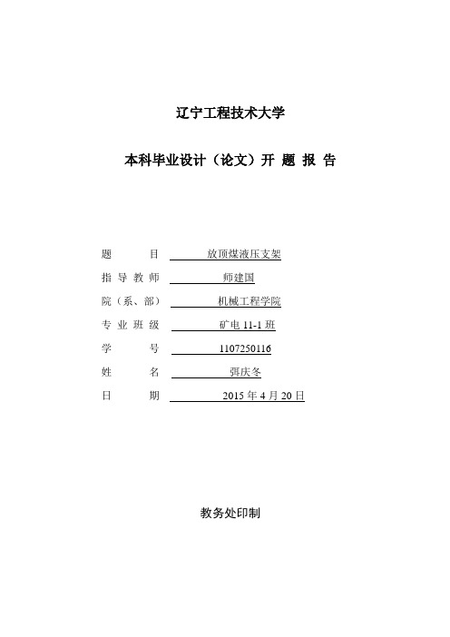 放顶煤液压支架设计开题报告