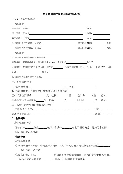 光合作用和呼吸作用基础知识默写高一上学期生物人教版必修一