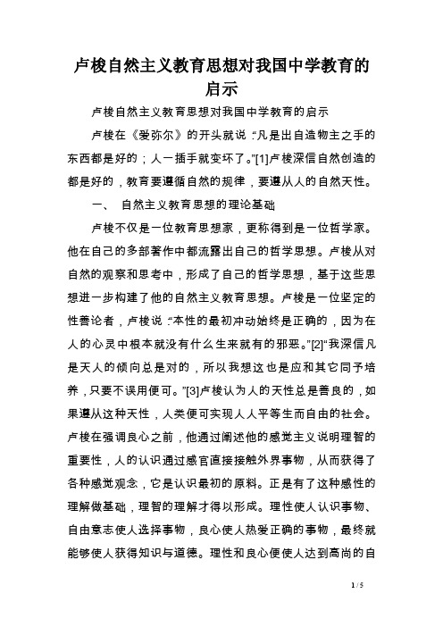 卢梭自然主义教育思想对我国中学教育的启示