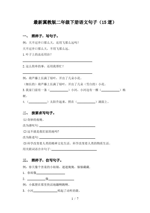 最新冀教版二年级下册语文句子(15道)