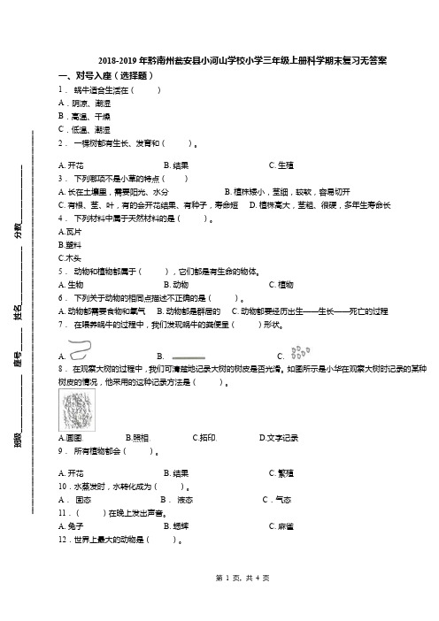 2018-2019年黔南州瓮安县小河山学校小学三年级上册科学期末复习无答案