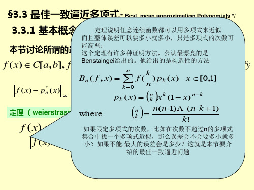 最佳一致逼近多项式3.3