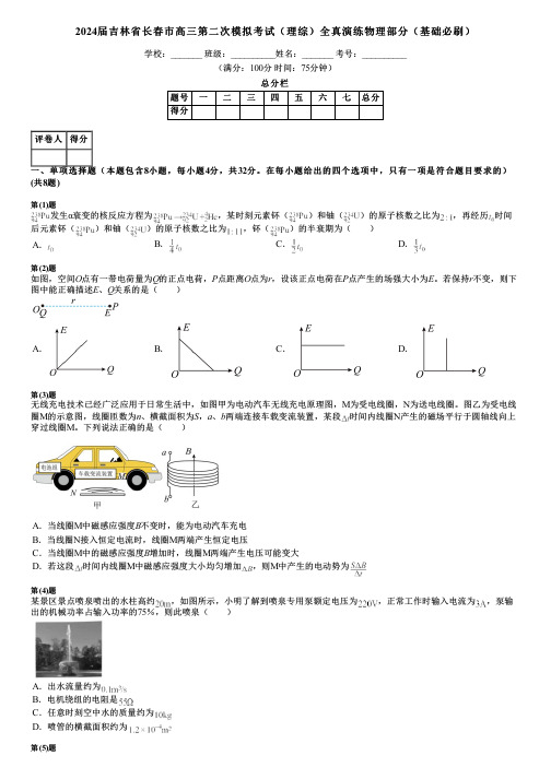 2024届吉林省长春市高三第二次模拟考试(理综)全真演练物理部分(基础必刷)