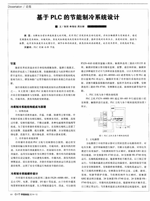 基于PLC的节能制冷系统设计