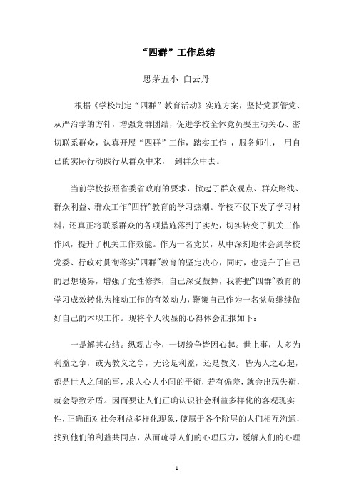 四群总结白云丹